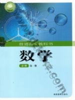 湘教版高一数学必修 第一册 湘教版电子课本封面